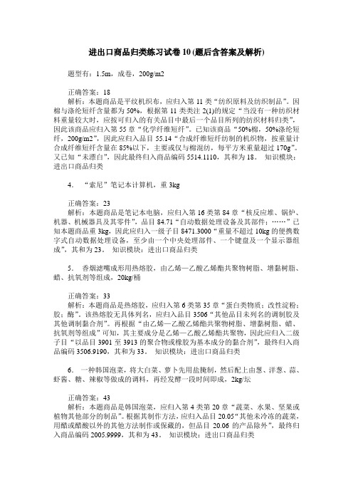进出口商品归类练习试卷10(题后含答案及解析)