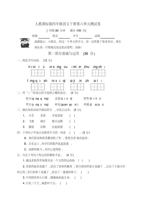 四年级下册语文试题-第六单元测试卷人教新课标(含答案)