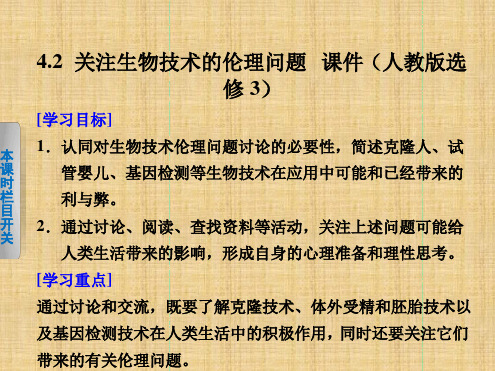 学案导学设计高中生物42关注生物技术的伦理问题名师优质课件新人教版选修3