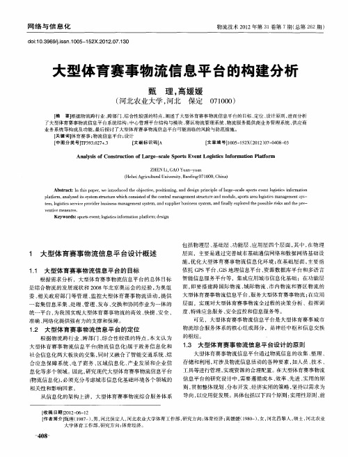 大型体育赛事物流信息平台的构建分析