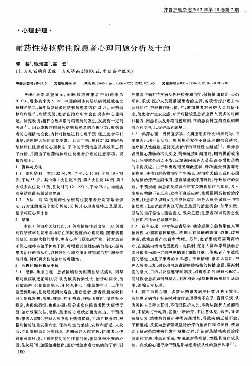 耐药性结核病住院患者心理问题分析及干预