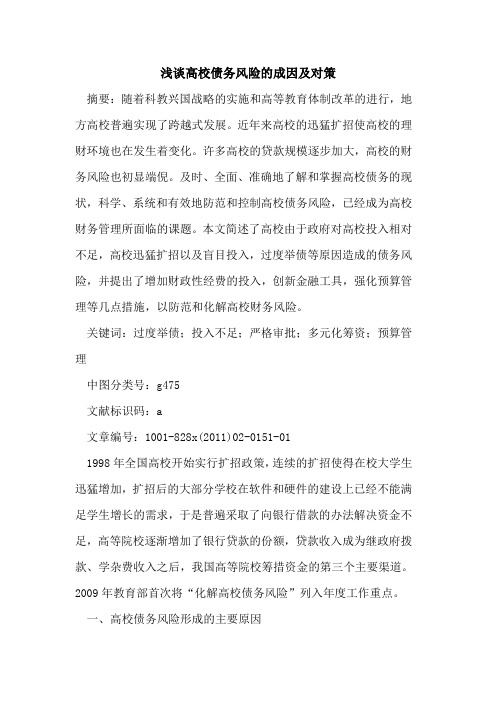 高校债务风险的成因及对策