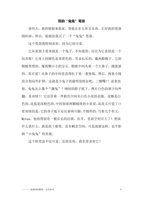 我的“兔兔”笔袋_五年级作文