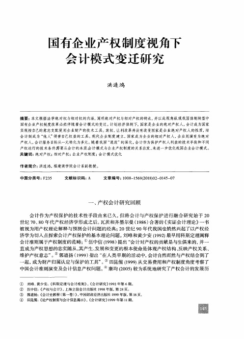 国有企业产权制度视角下会计模式变迁研究