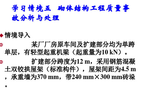 建筑工程质量事故分析与处理五   砌体结构工程质量事故分析与处理