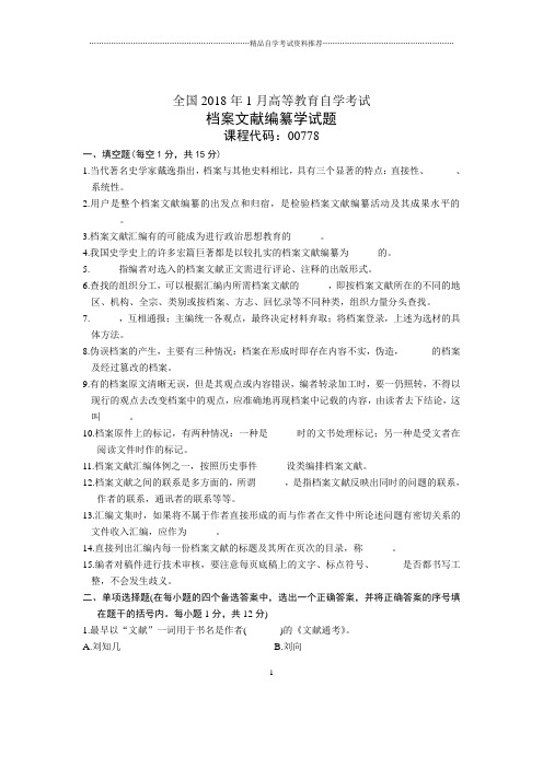 1月全国档案文献编纂学自考试题及答案解析