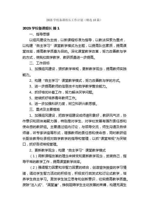 2023学校备课组长工作计划（精选10篇）