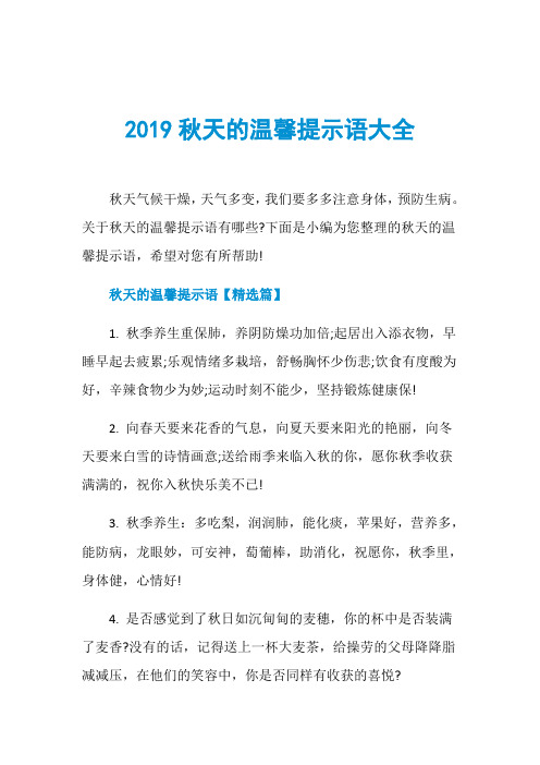 2019秋天的温馨提示语大全