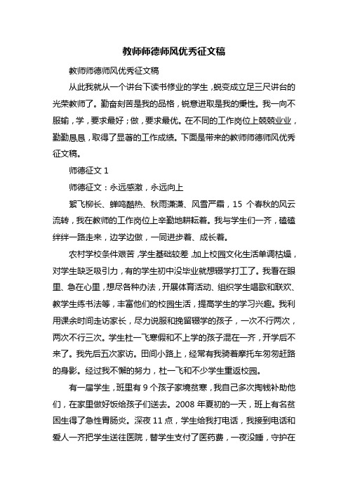 教师师德师风优秀征文稿