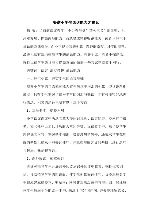 提高小学生说话能力之我见