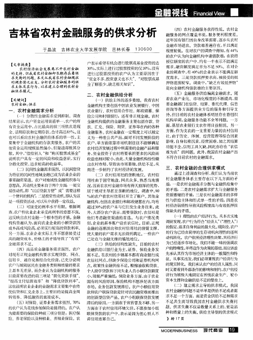 吉林省农村金融服务的供求分析