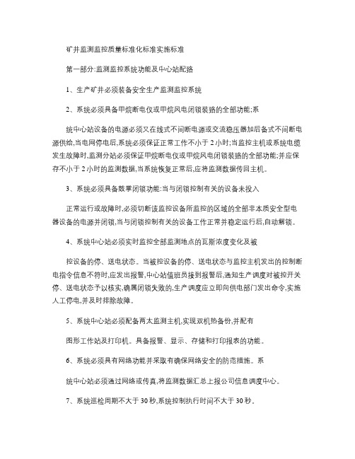 某矿矿井监测监控质量标准化标准实施标准
