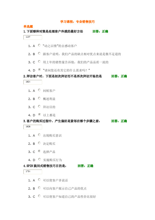 专业销售技巧满分答案