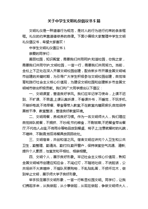 关于中学生文明礼仪倡议书5篇