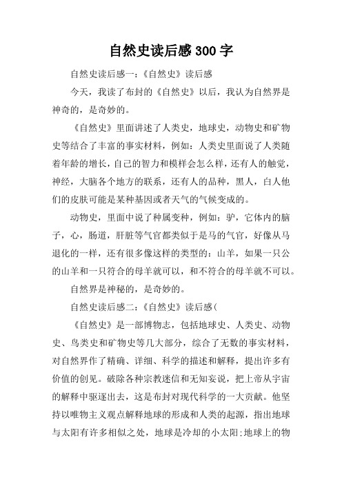 自然史读后感300字