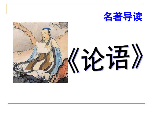 《论语》公开课课件ppt