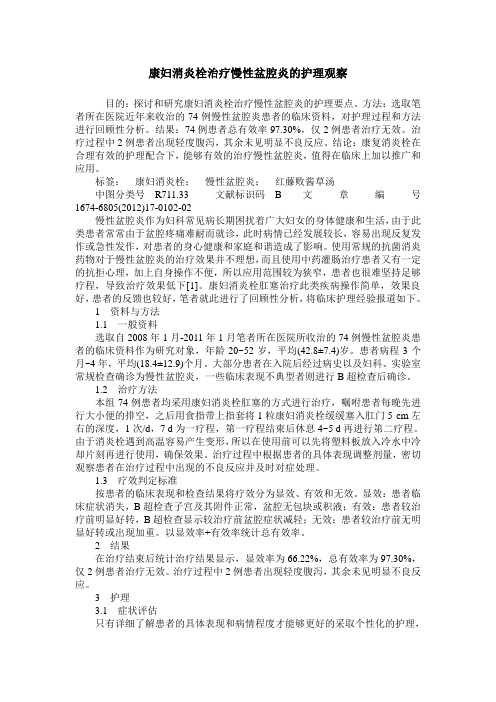 康妇消炎栓治疗慢性盆腔炎的护理观察