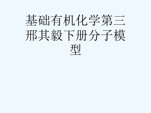 基础有机化学第三邢其毅下册分子模型[可修改版ppt]