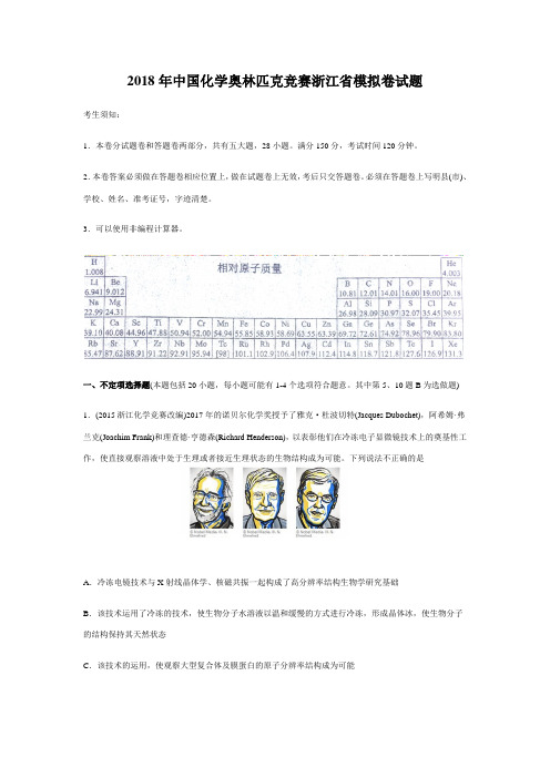 中国化学奥林匹克竞赛浙江省模拟卷试题