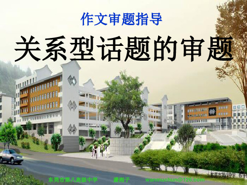 高考作文审题指导：关系型话题作文审题指导
