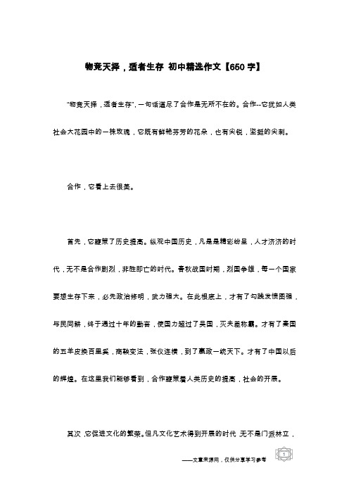 物竞天择,适者生存 初中精选作文【650字】