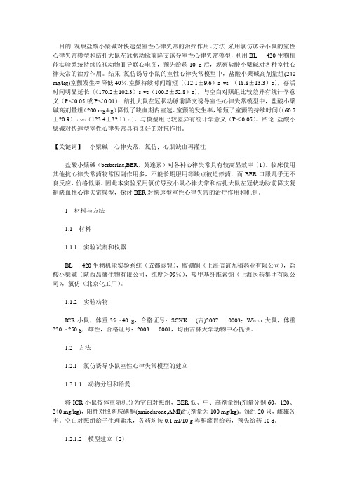 盐酸小檗碱抗实验性心律失常的研究