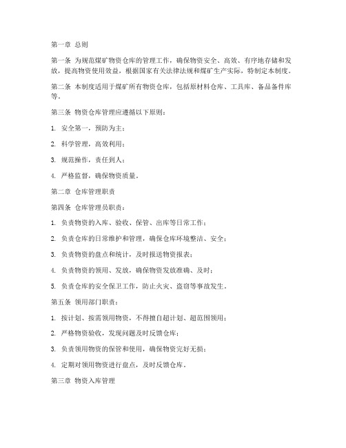 煤矿物资仓库管理制度