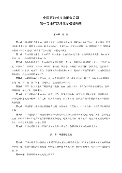 1第一采油厂环境保护管理细则
