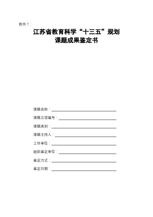 江苏省教育科学十三五规划课题成果鉴定书【模板】