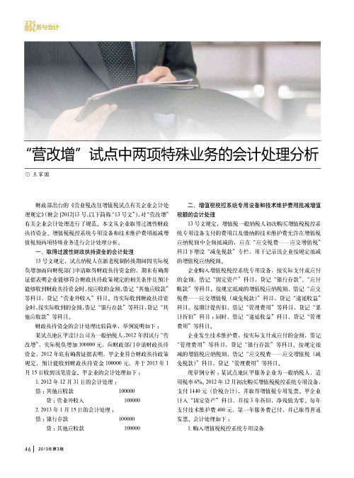“营改增”试点中两项特殊业务的会计处理分析