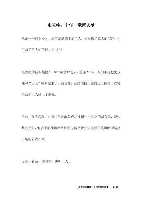 史玉柱：十年一觉巨人梦_名人故事