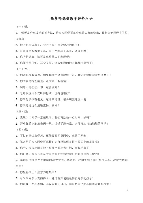 教育指南教师启示 新教师课堂教学评价用语 - 推荐.doc