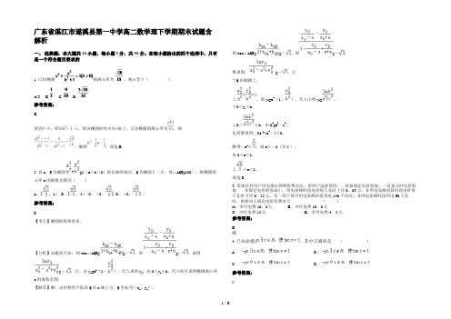 广东省湛江市遂溪县第一中学高二数学理下学期期末试题含解析