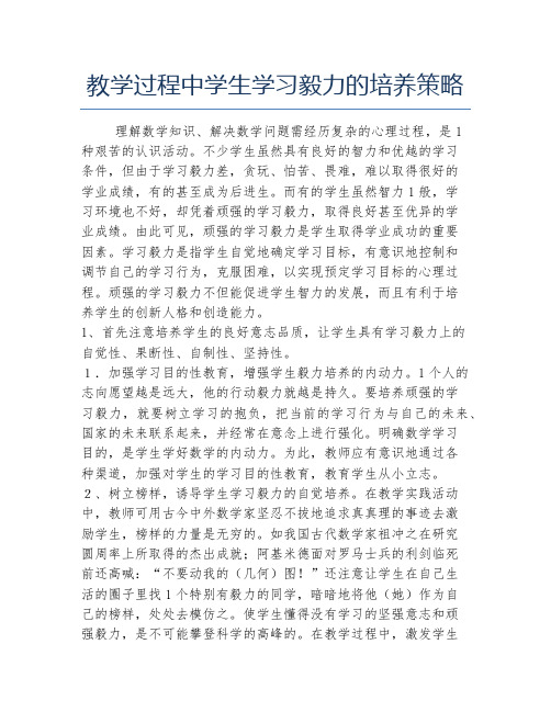 数学毕业论文教学过程中学生学习毅力的培养策略