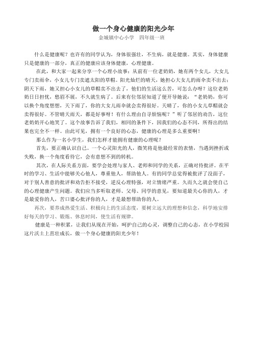 做一个身心健康的阳光少年