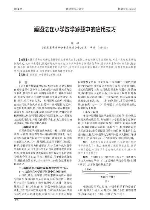 画图法在小学数学解题中的应用技巧