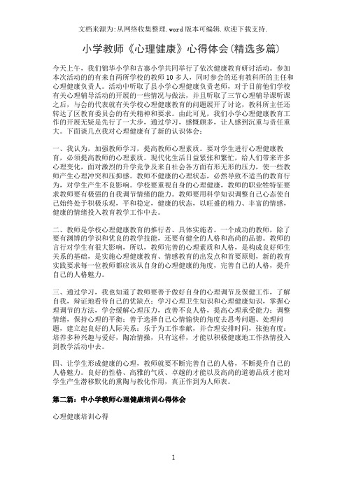 小学教师《心理健康》心得体会(精选多篇)