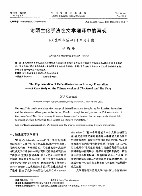 论陌生化手法在文学翻译中的再现——以《喧哗与骚动》译本为个案
