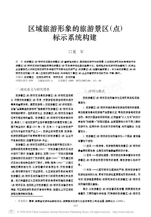 区域旅游形象的旅游景区_点_标示系统构建