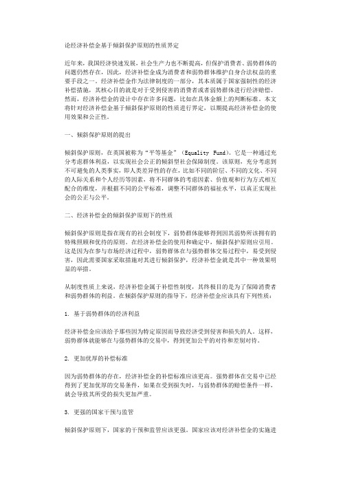 论经济补偿金基于倾斜保护原则的性质界定