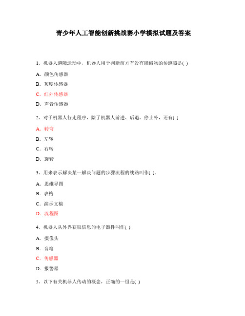 青少年人工智能创新挑战赛小学模拟试题及答案