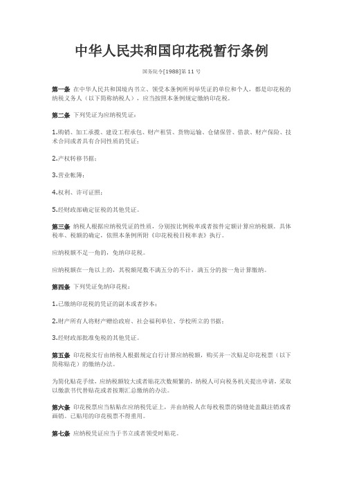印花税暂行条例