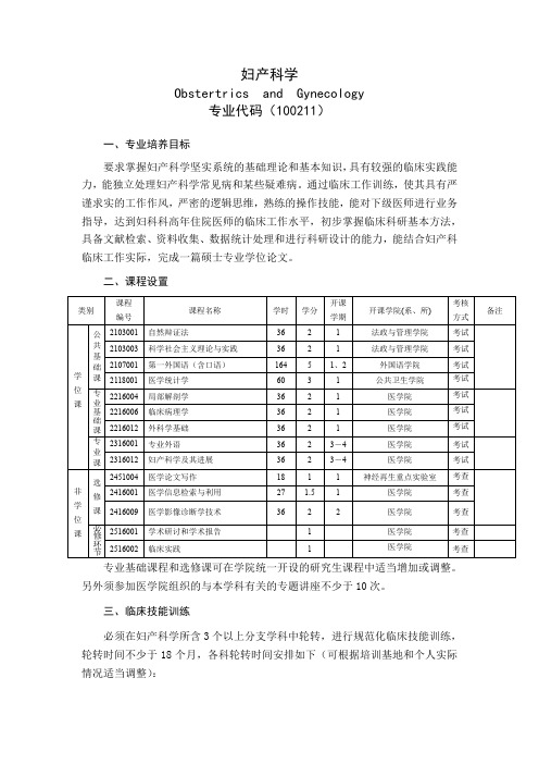 《妇产科学》专业学位培养方案