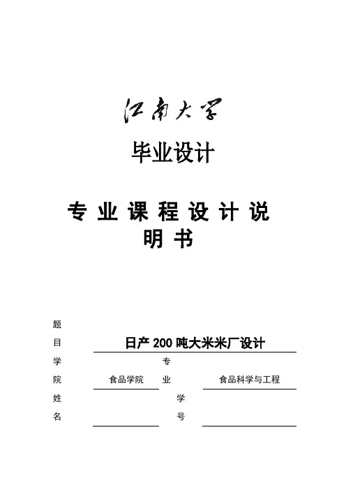 日产200吨大米米厂设计说明书