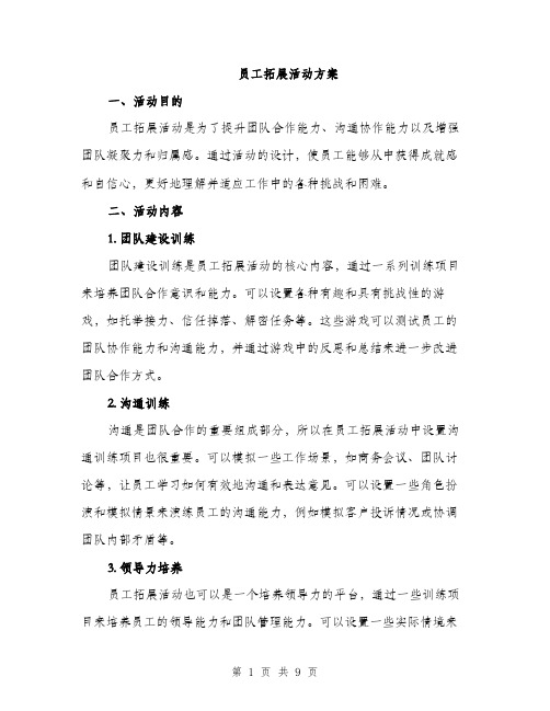 员工拓展活动方案（2篇）