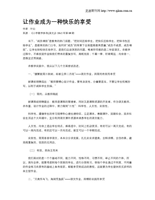 让作业成为一种快乐的享受