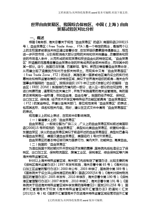 世界自由贸易区、我国综合保税区、中国(上海)自由贸易试验区对比分析