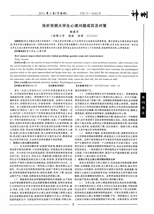 浅析贫困大学生心理问题成因及对策