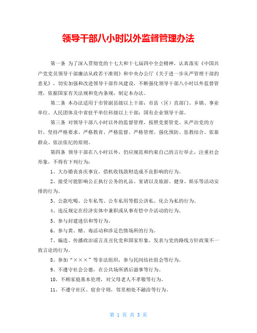 领导干部八小时以外监督管理办法