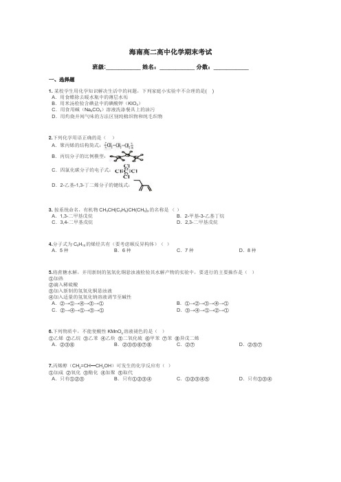 海南高二高中化学期末考试带答案解析
